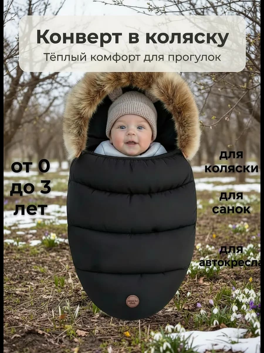 Конверт в коляску для малыша