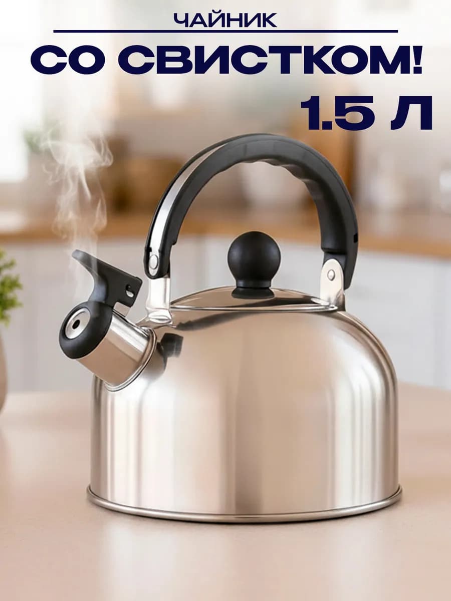 Чайник для плиты стальной 1,5 л
