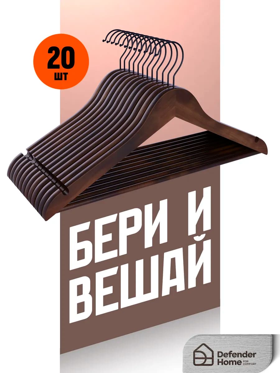 Вешалки для одежды 20 шт. деревянные черные