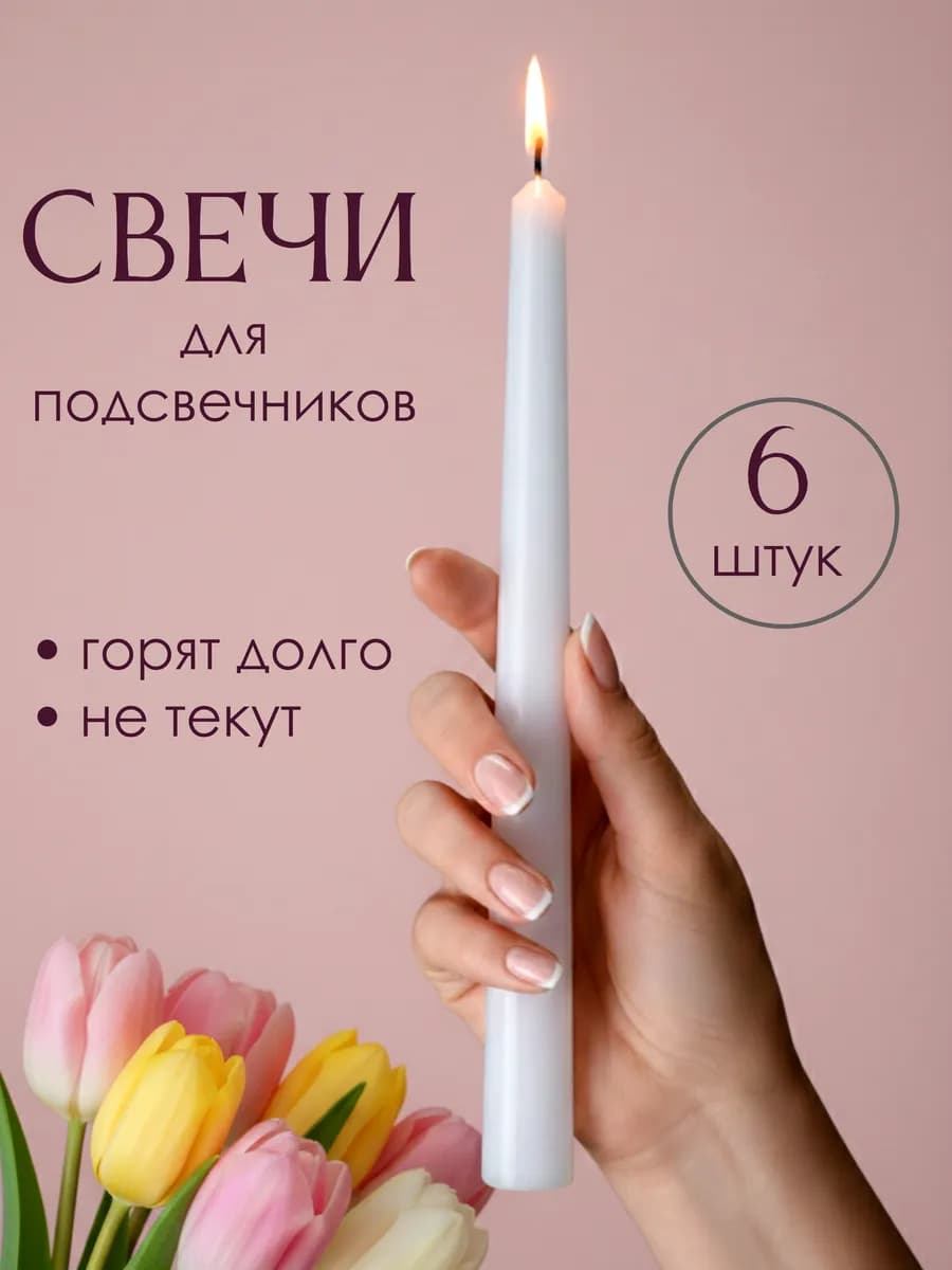 Свечи интерьерные восковые античные длинные для подсвечника