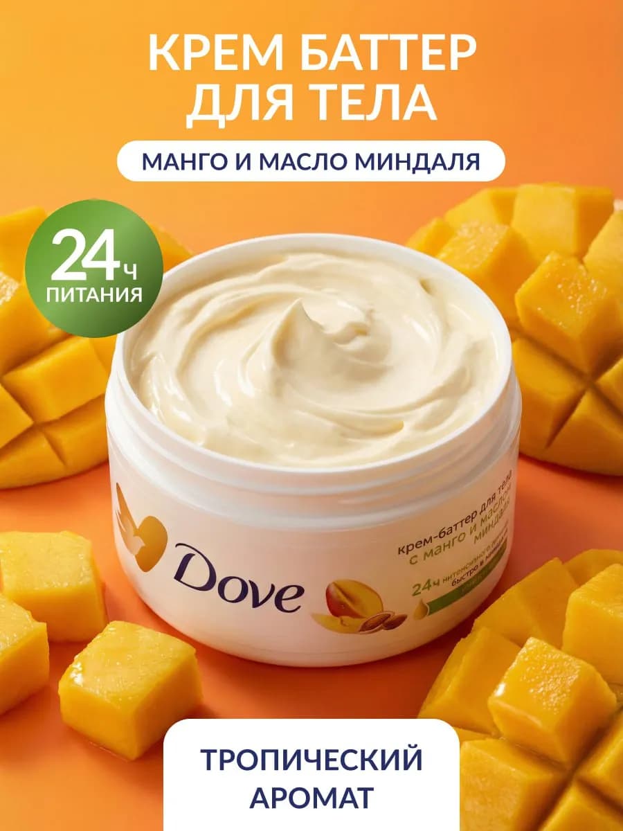 Крем баттер для тела с манго для сухой кожи