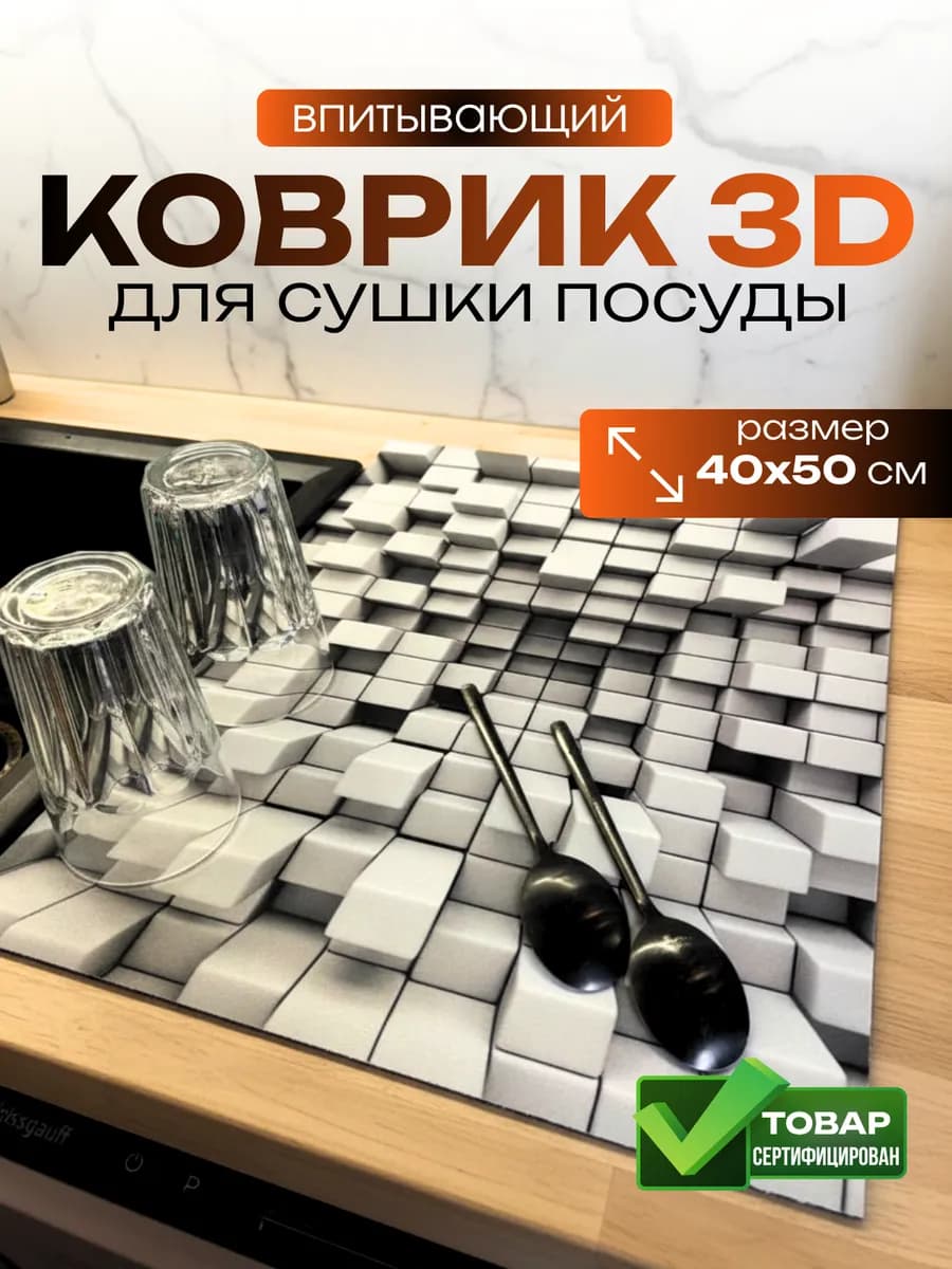 Коврик для кухни посуды впитывающий 3D