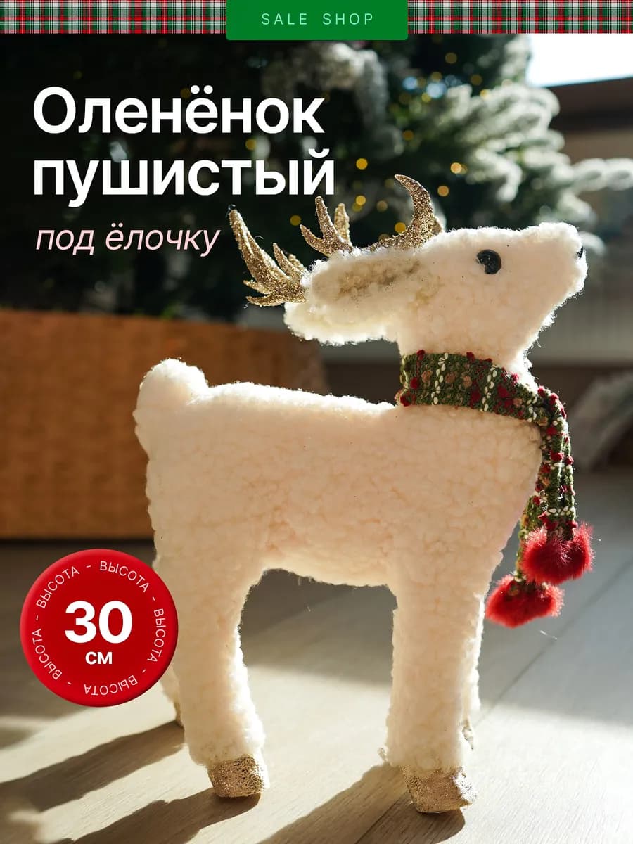 Игрушка олень под елку 30см