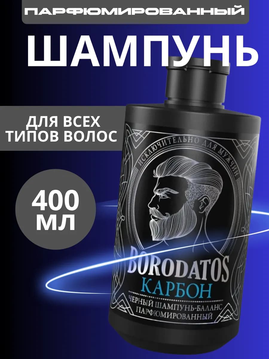 Парфюмированный шампунь для душа мужской