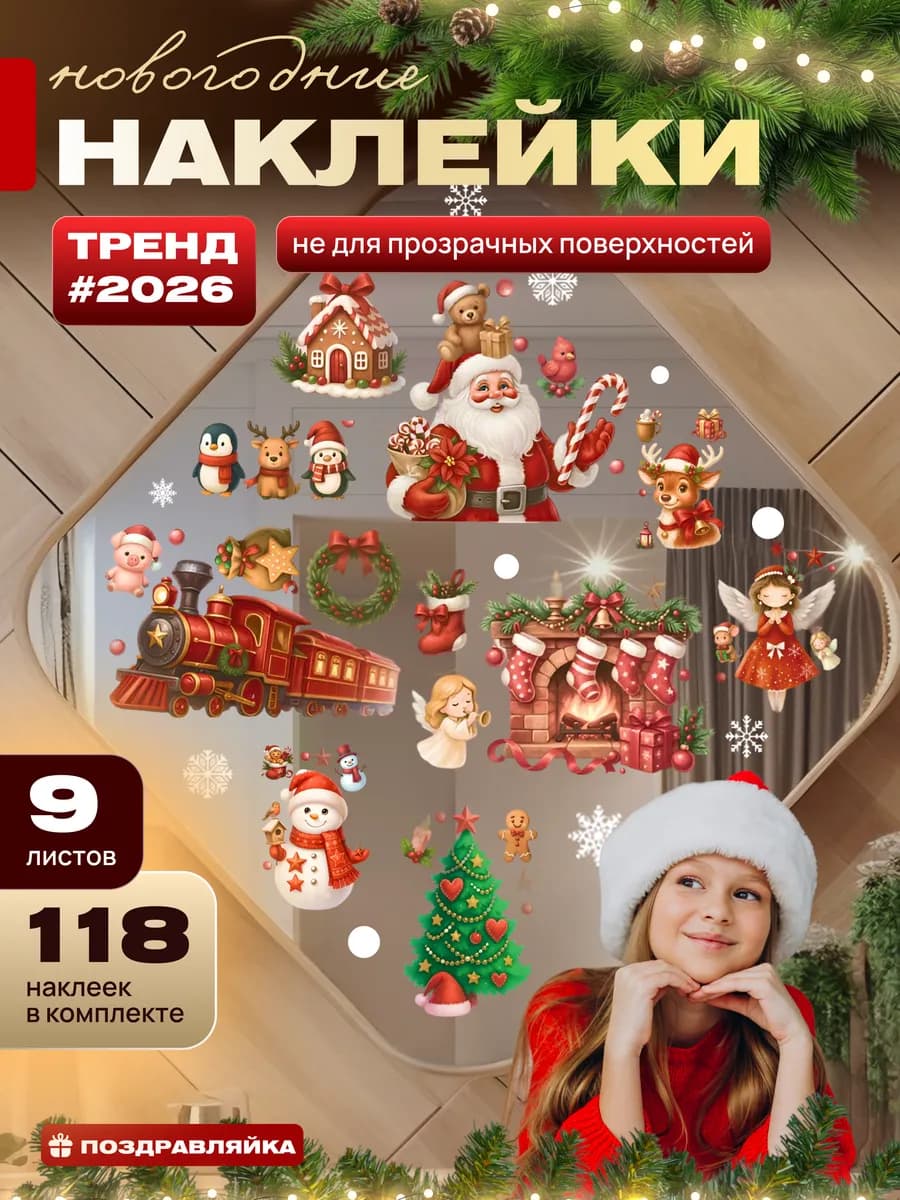 Новогодние наклейки для зеркал 2026