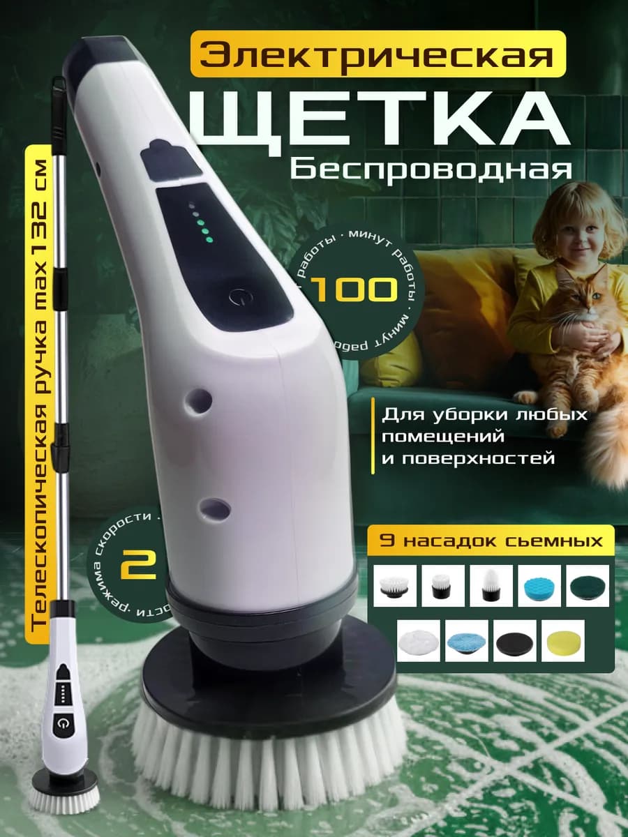 Электрическая щетка для уборки беспроводная 9в1