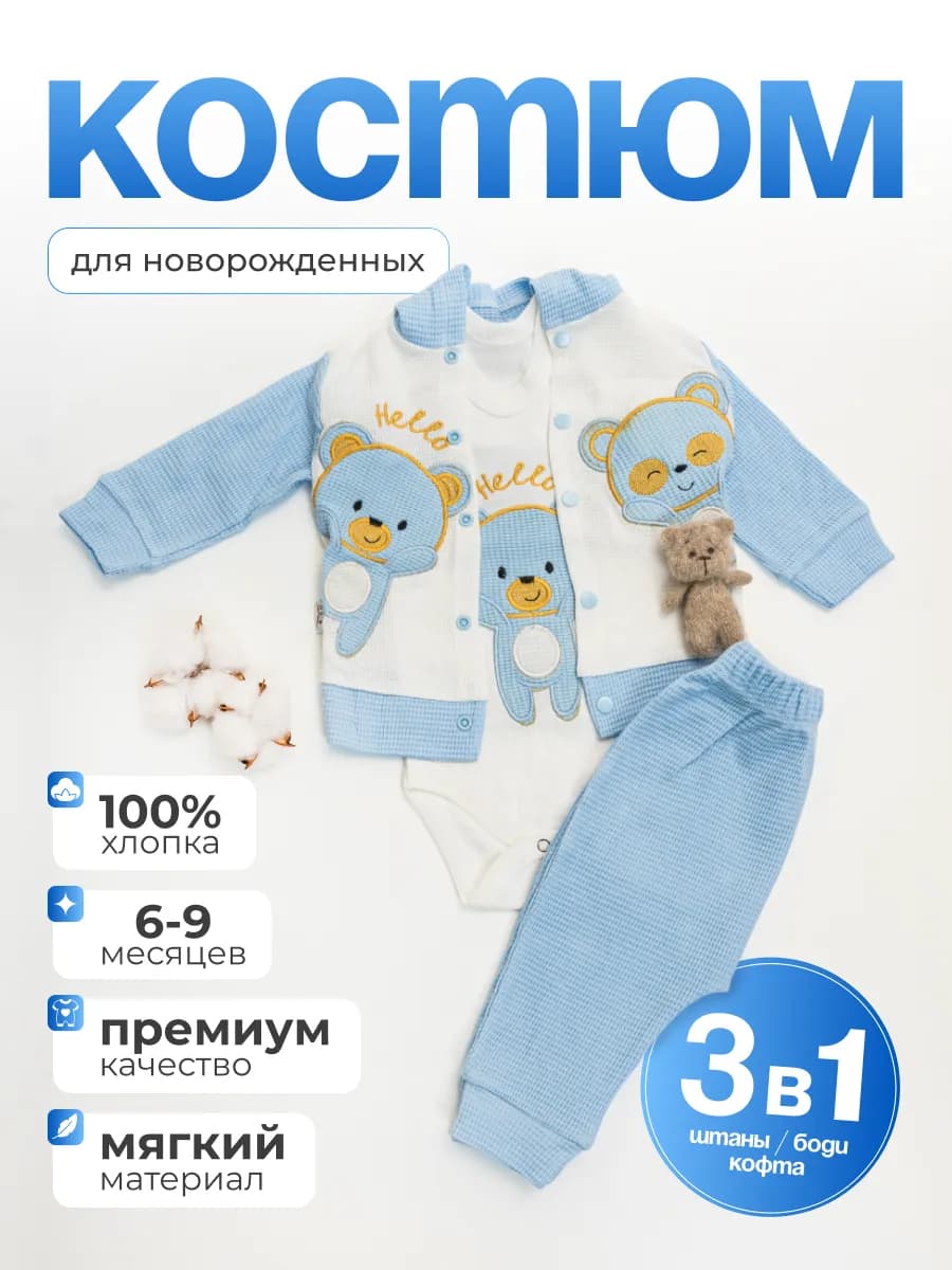 Костюм для малышей новорожденных тройка хлопок