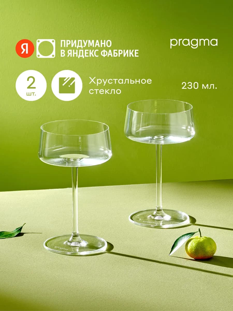 Набор бокалов для коктейлей 2 шт, 230 мл, хрустальное стекло