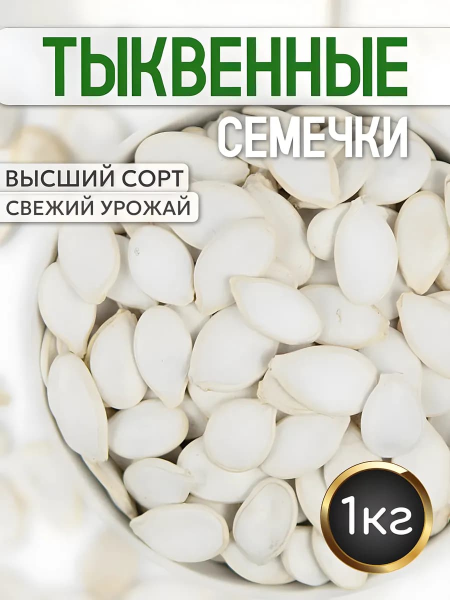тыквенные семечки не очишенные 1 кг