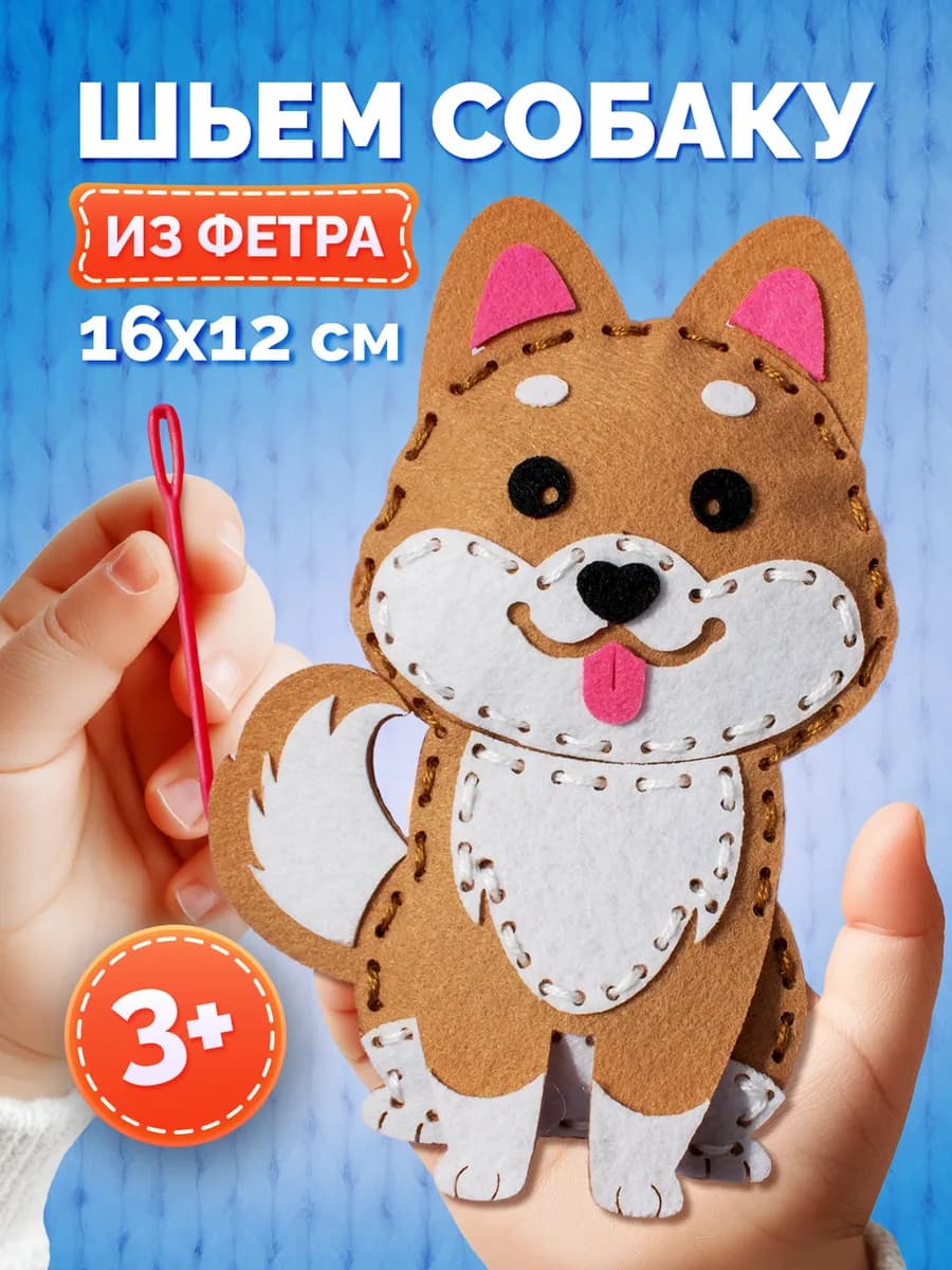 Набор для шитья и рукоделия из фетра Сиба ину