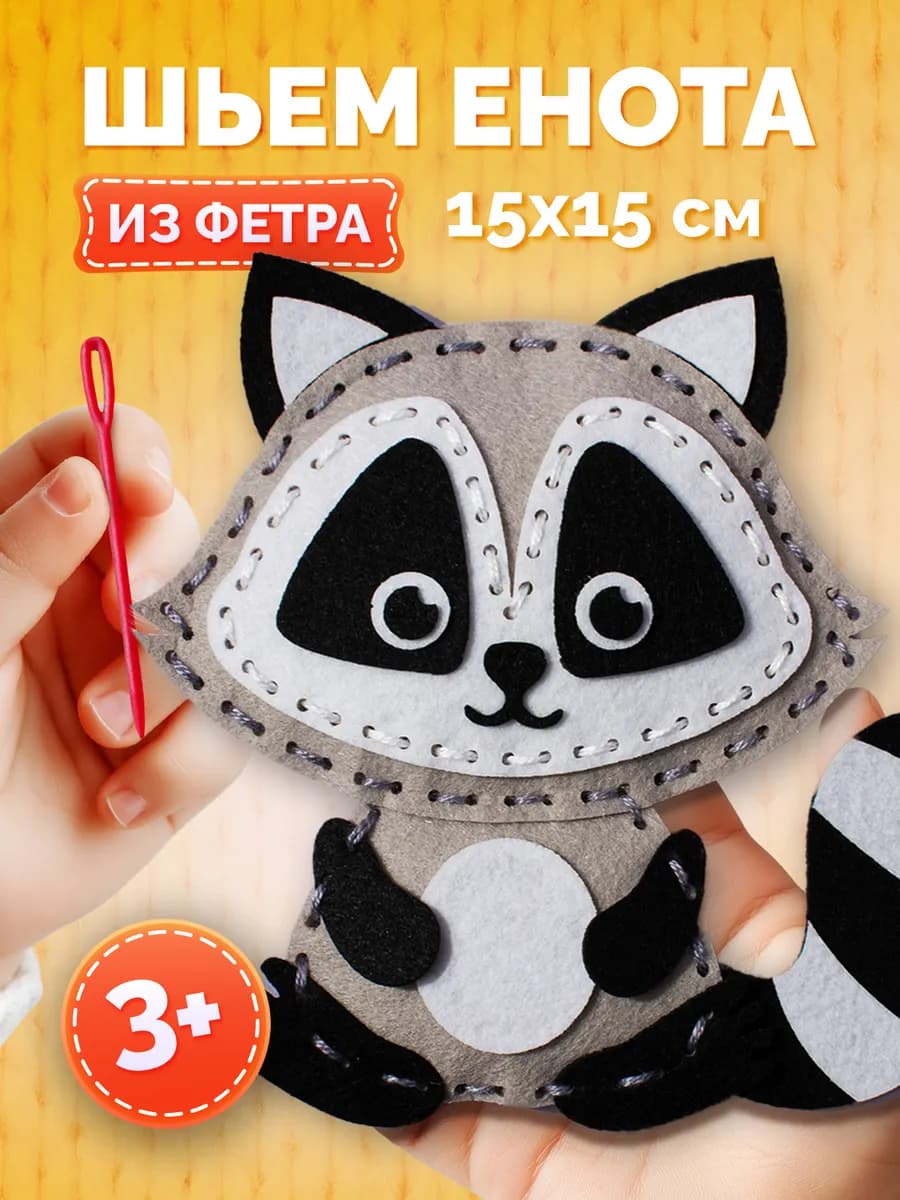 Набор для шитья игрушки из фетра Енот