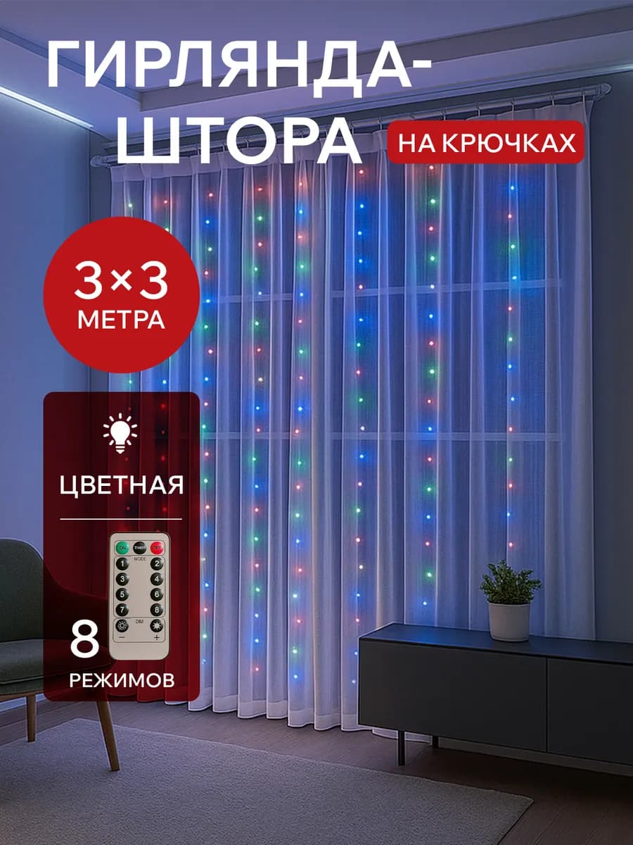 Гирлянда штора 3*3 цветная