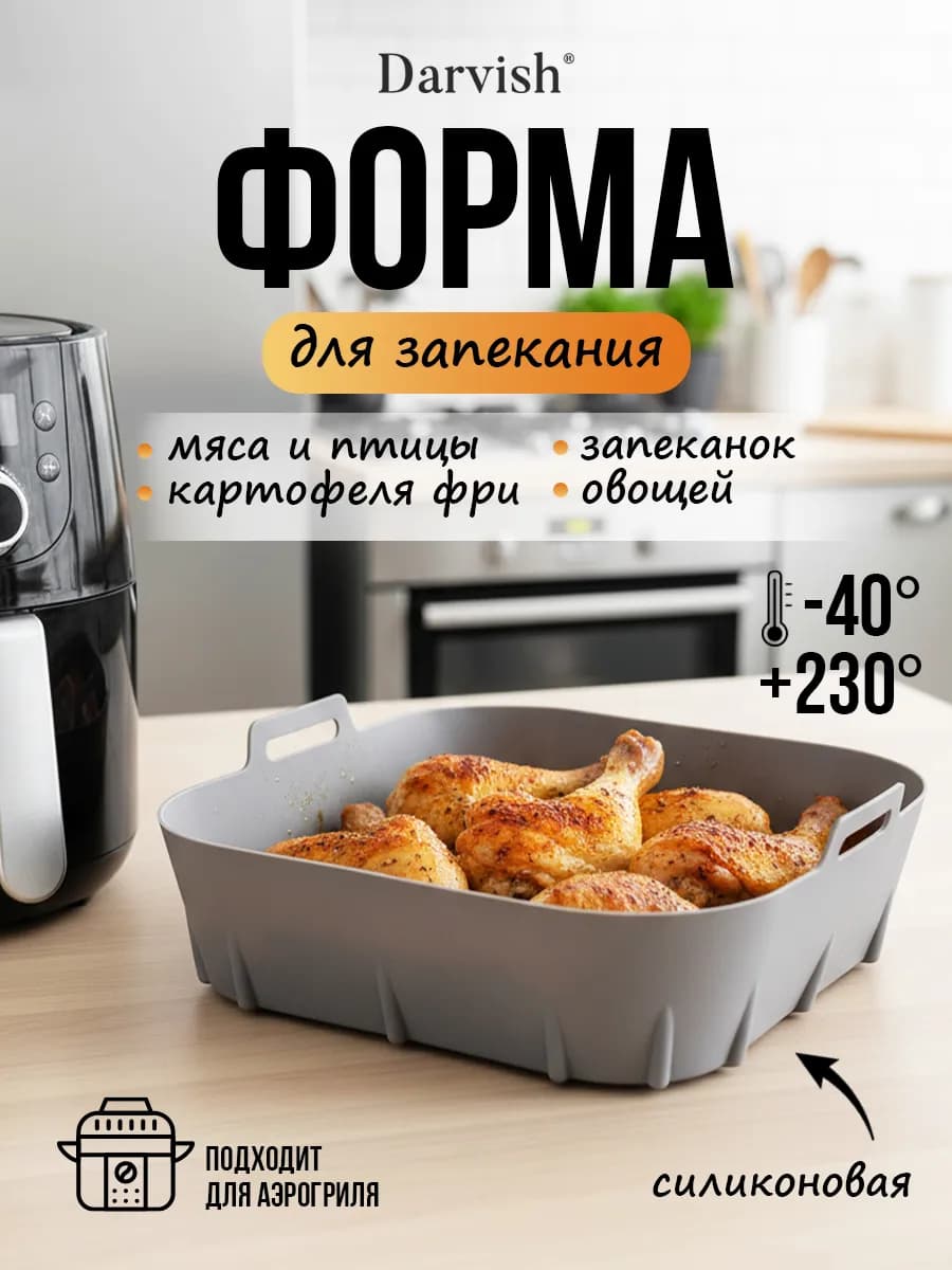 Силиконовая форма для выпечки и запекания для аэрогриль
