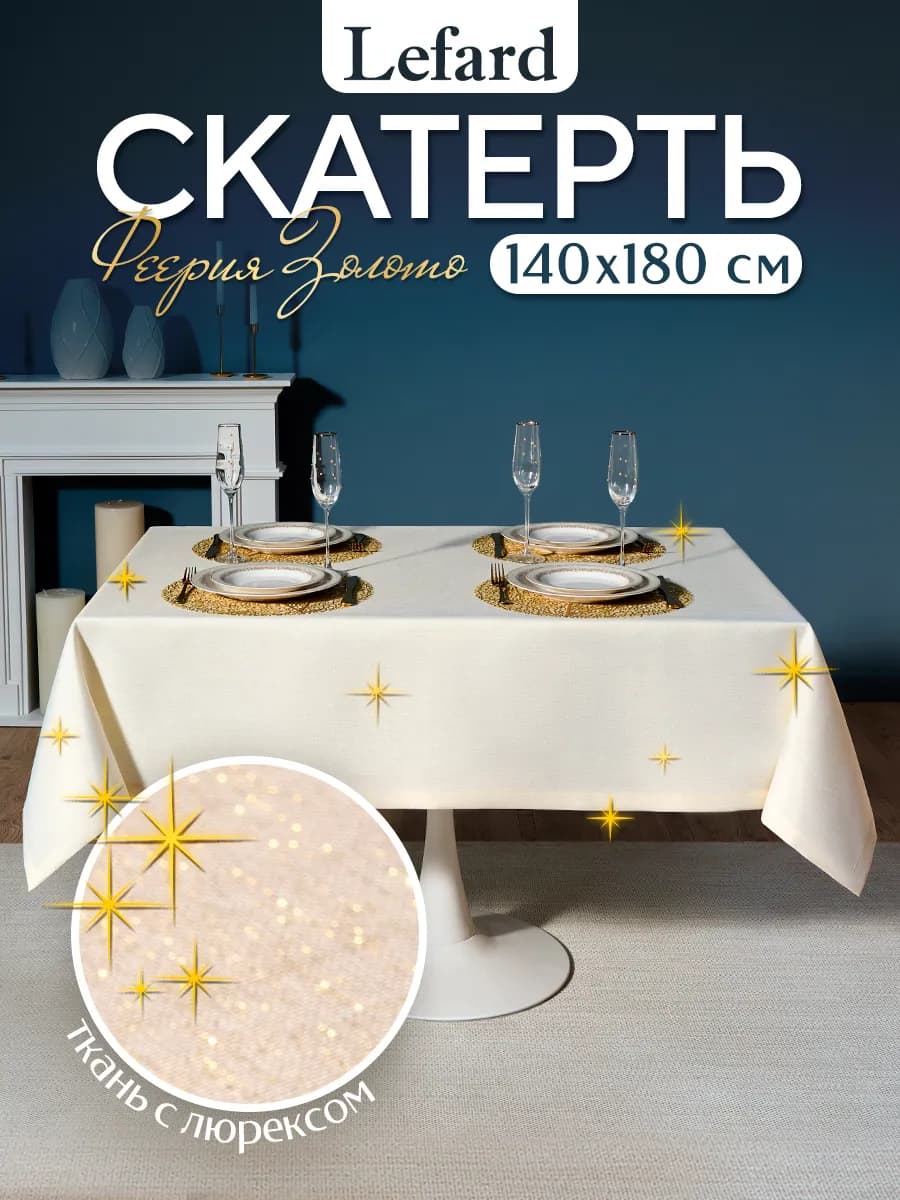 Скатерть новогодняя тканевая 140x180 см Феерия. Золото