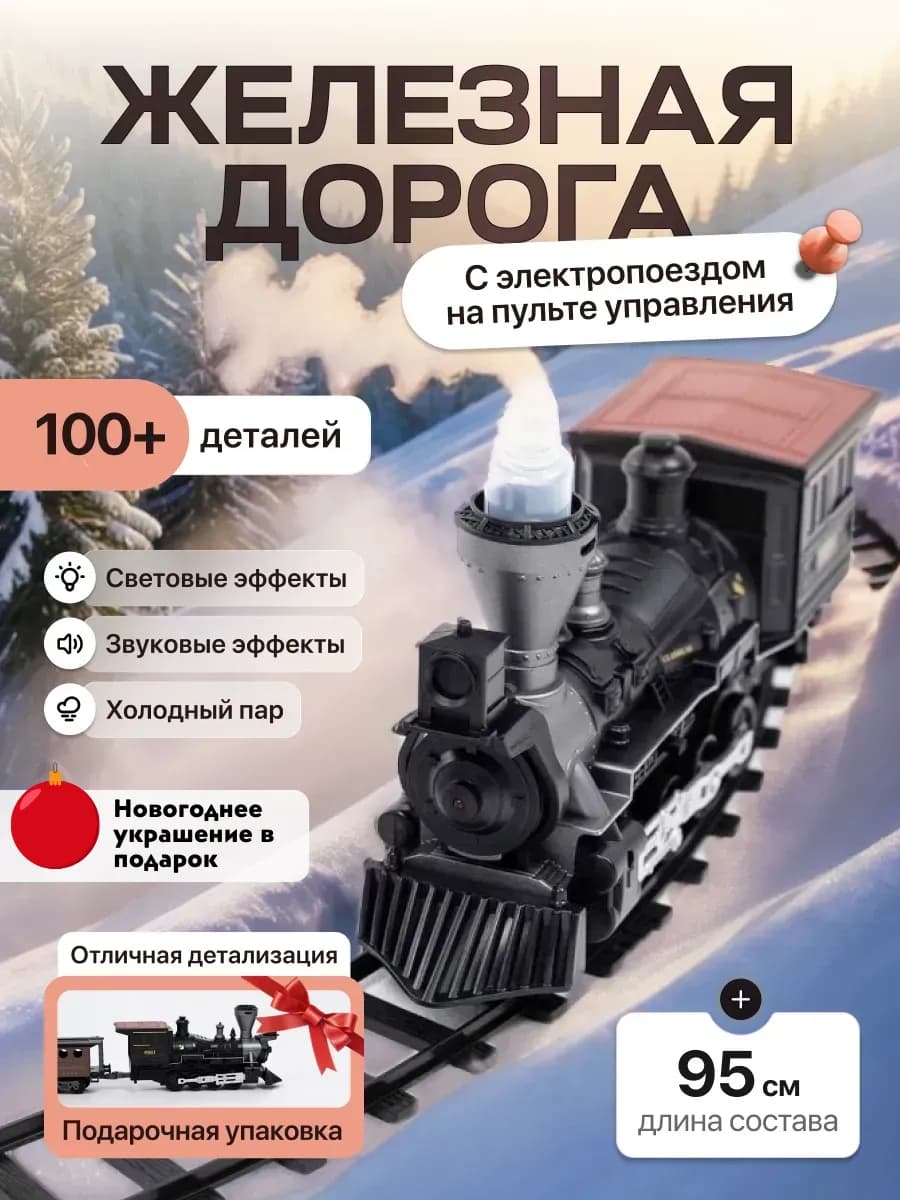 Детская железная дорога с электропоездом на радиоуправлении