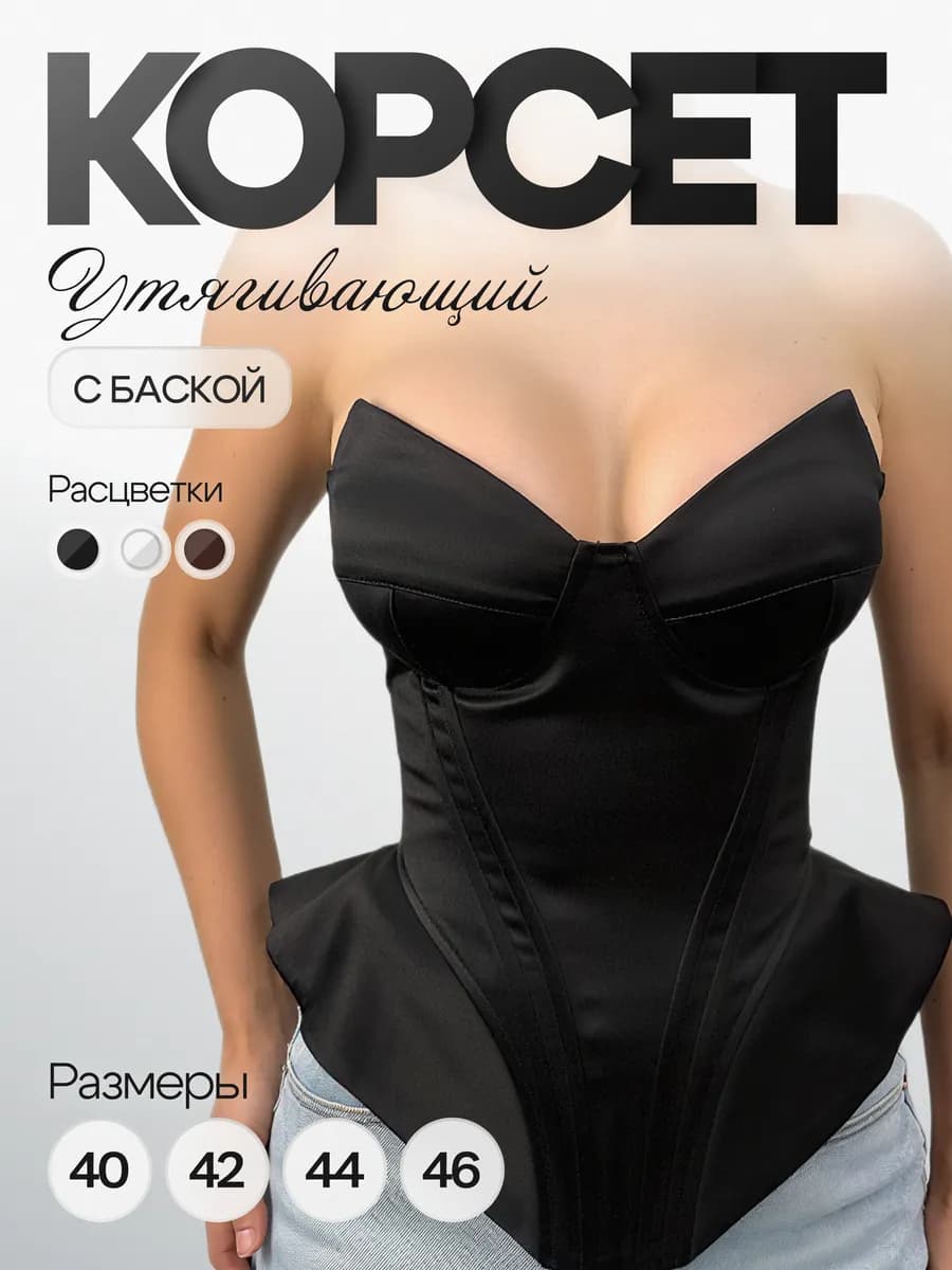 Корсет вечерний утягивающий атласный женский