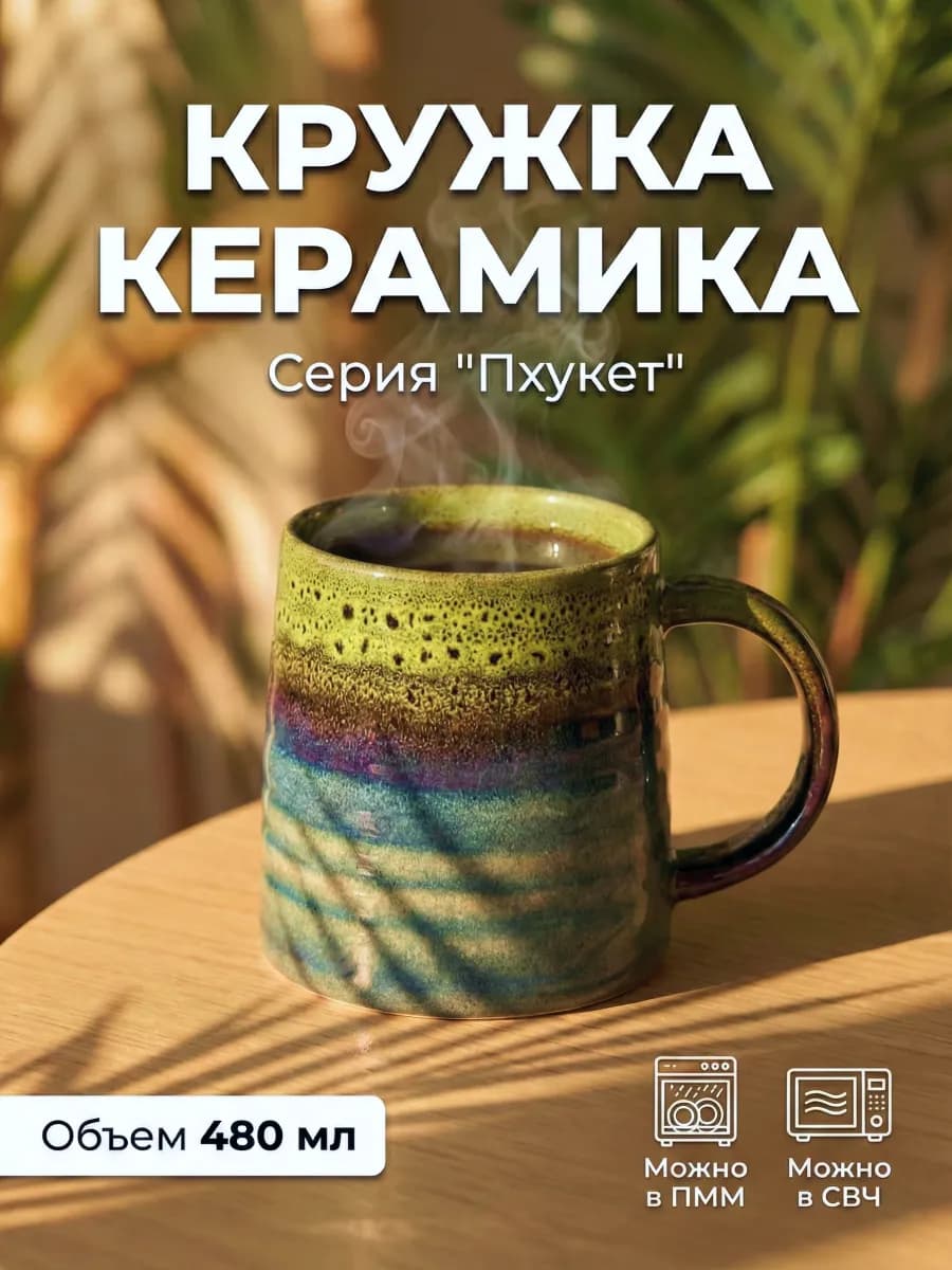кружка для чая "ПХУКЕТ" большая керамическая 480 мл
