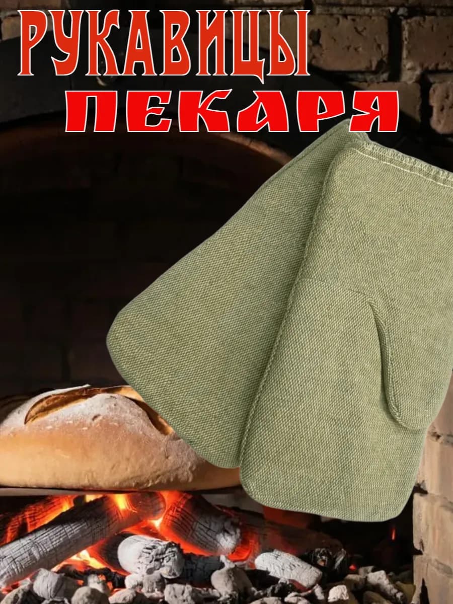 Рукавицы прихватки пекаря брезентовые