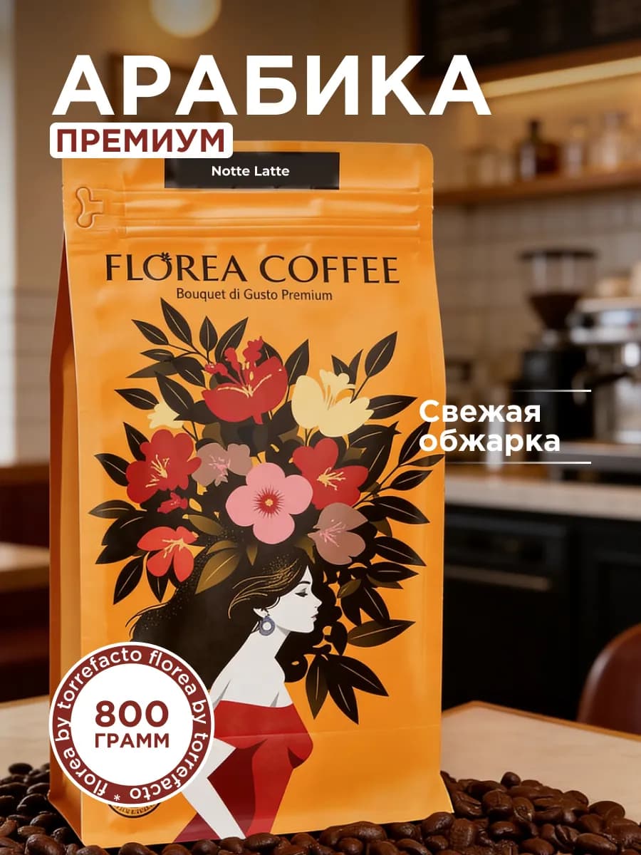 Кофе в зернах арабика 100% свежеобжаренный