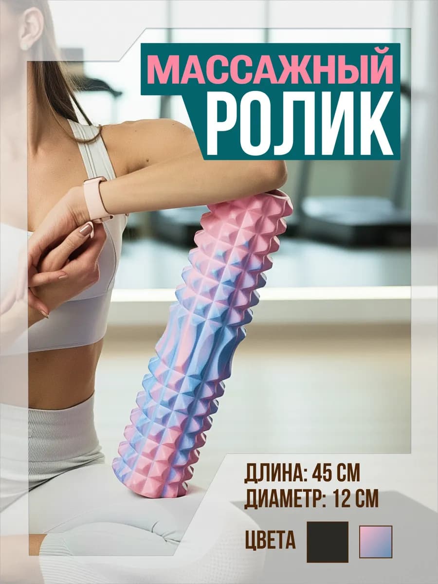 Массажный ролик для мфр массажа