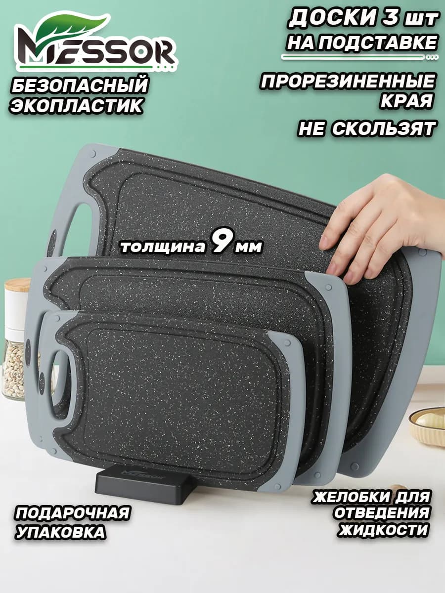 Доски разделочные набор пластиковые на подставке