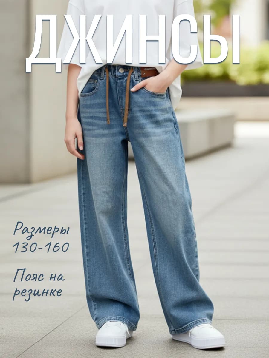 Джинсы для девочки на резинке широкие