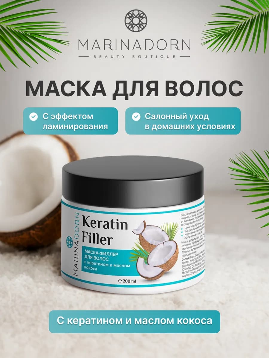 Маска для волос с кератином и маслом кокоса