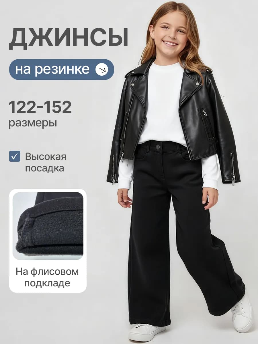 Утепленные джинсы палаццо на резинке