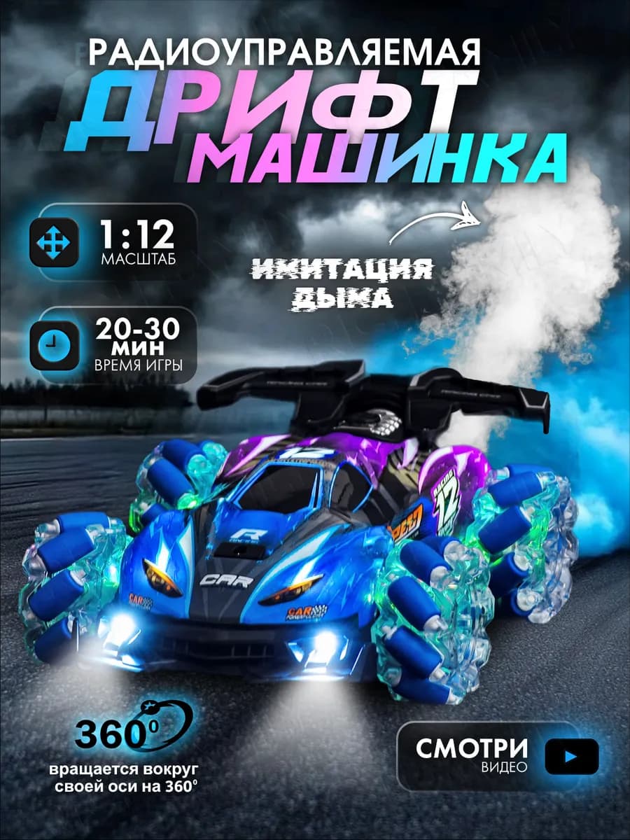 Машинка на пульте управлении дрифт с паром