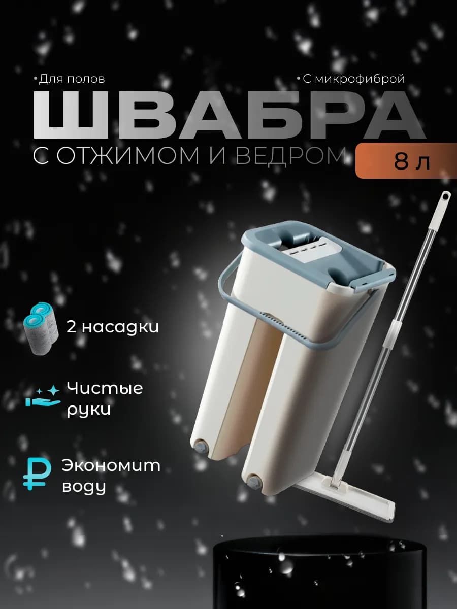 Швабра с отжимом и ведром для пола