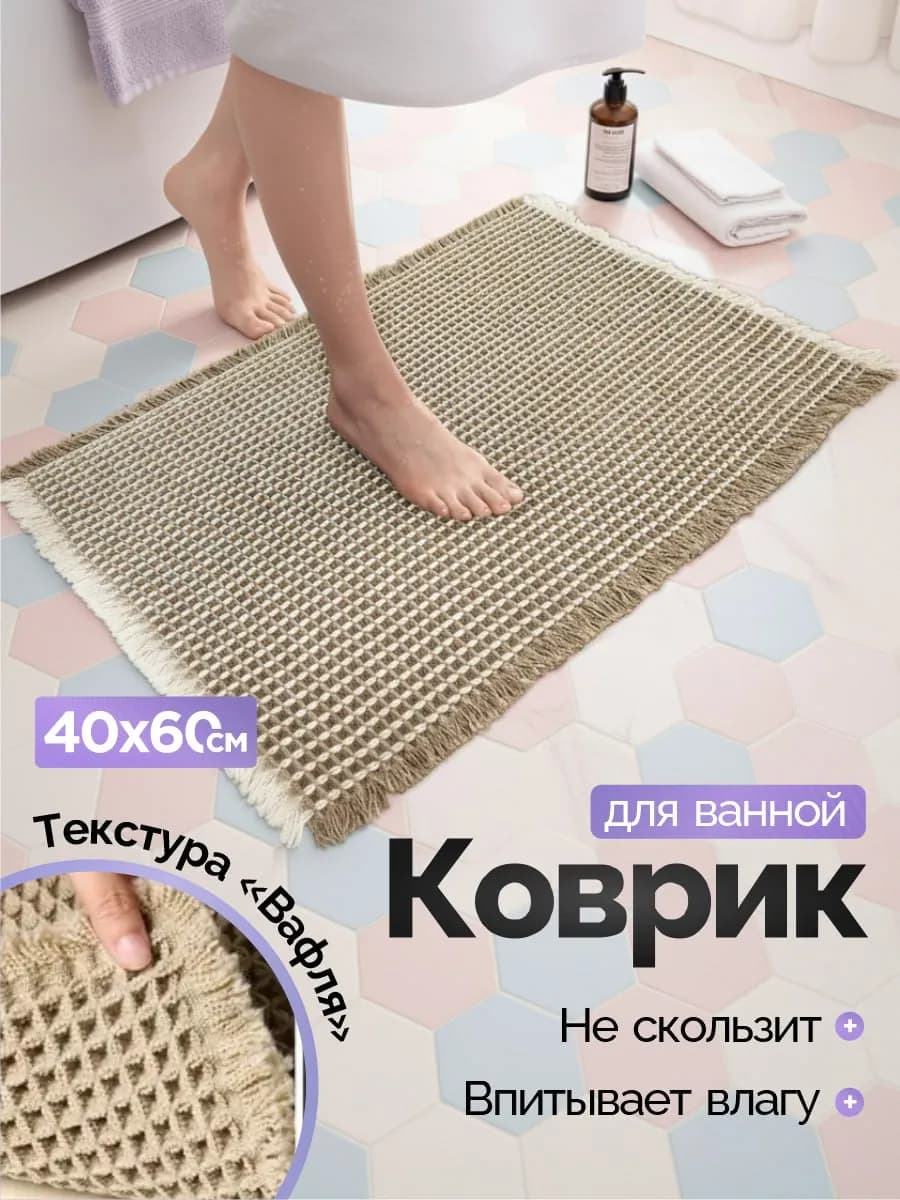 Коврик для ванной и туалета противоскользящий