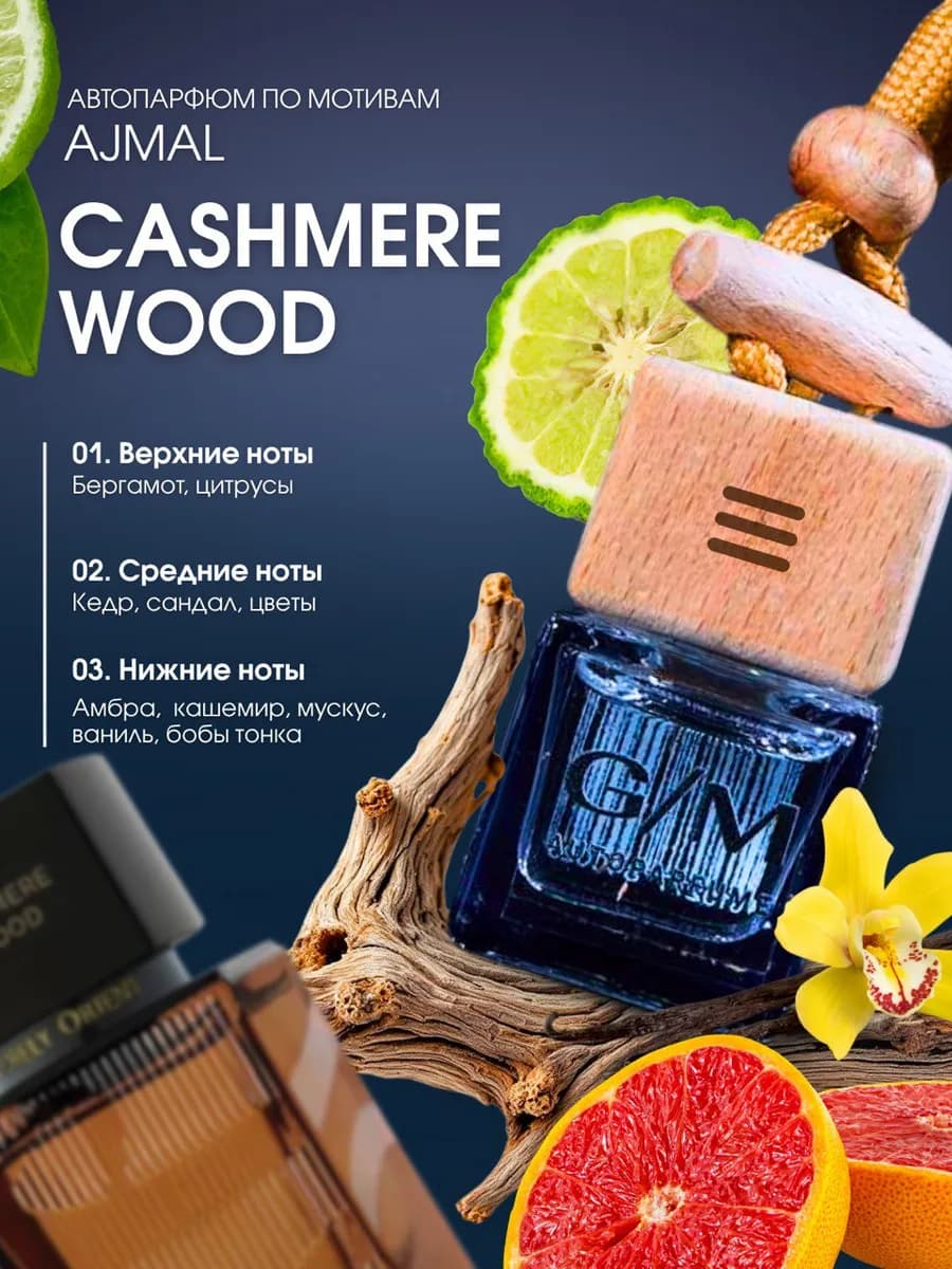 Ароматизатор в машину по мотивам природы Кашемировое дерево