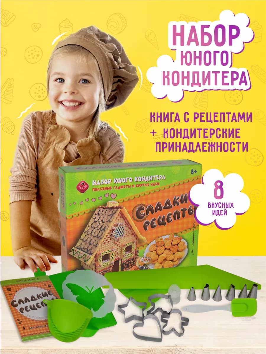 Подарочный набор юного кондитера Сладкие рецепты для выпечки
