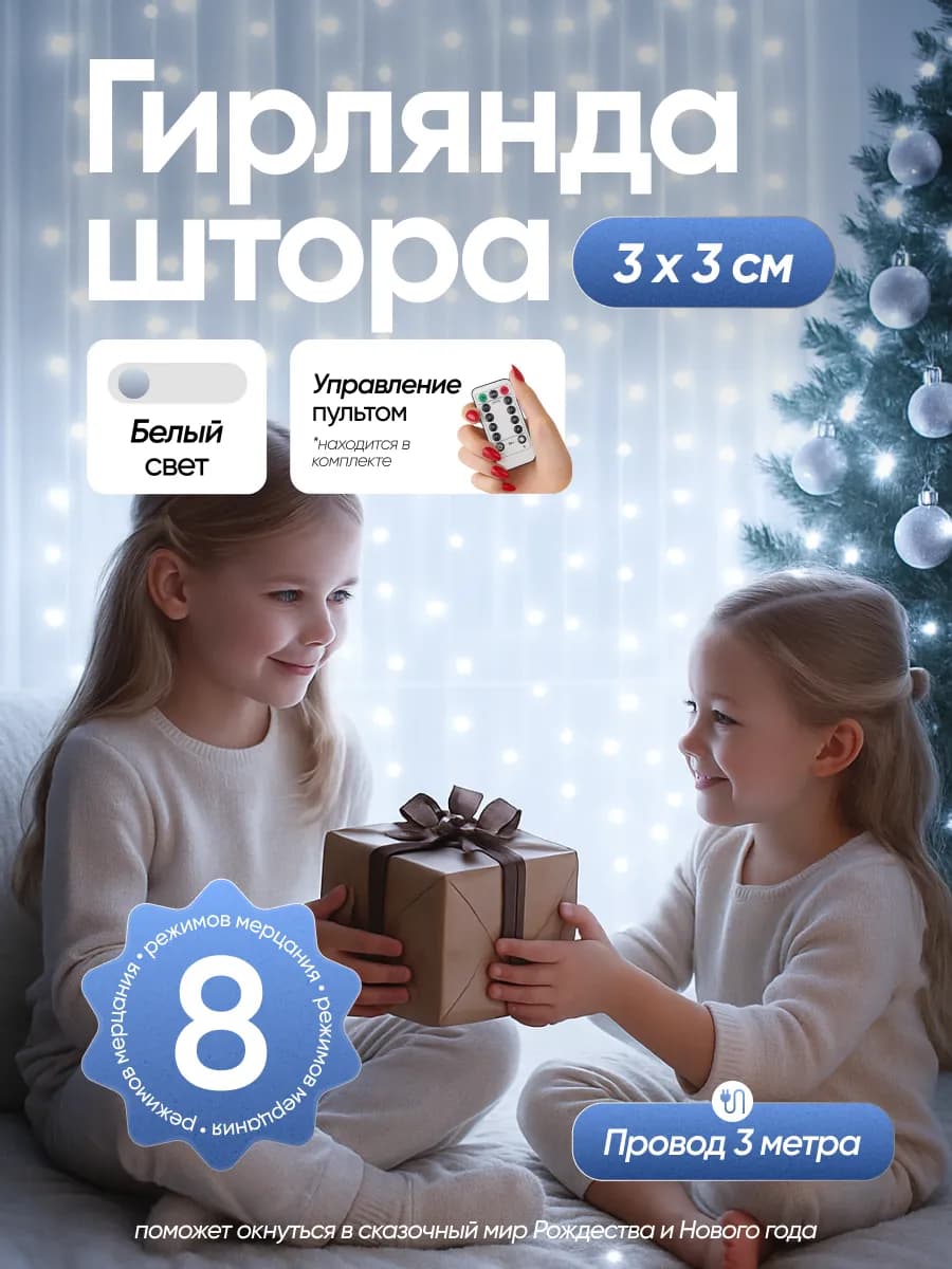 Гирлянда штора на окно 3х3