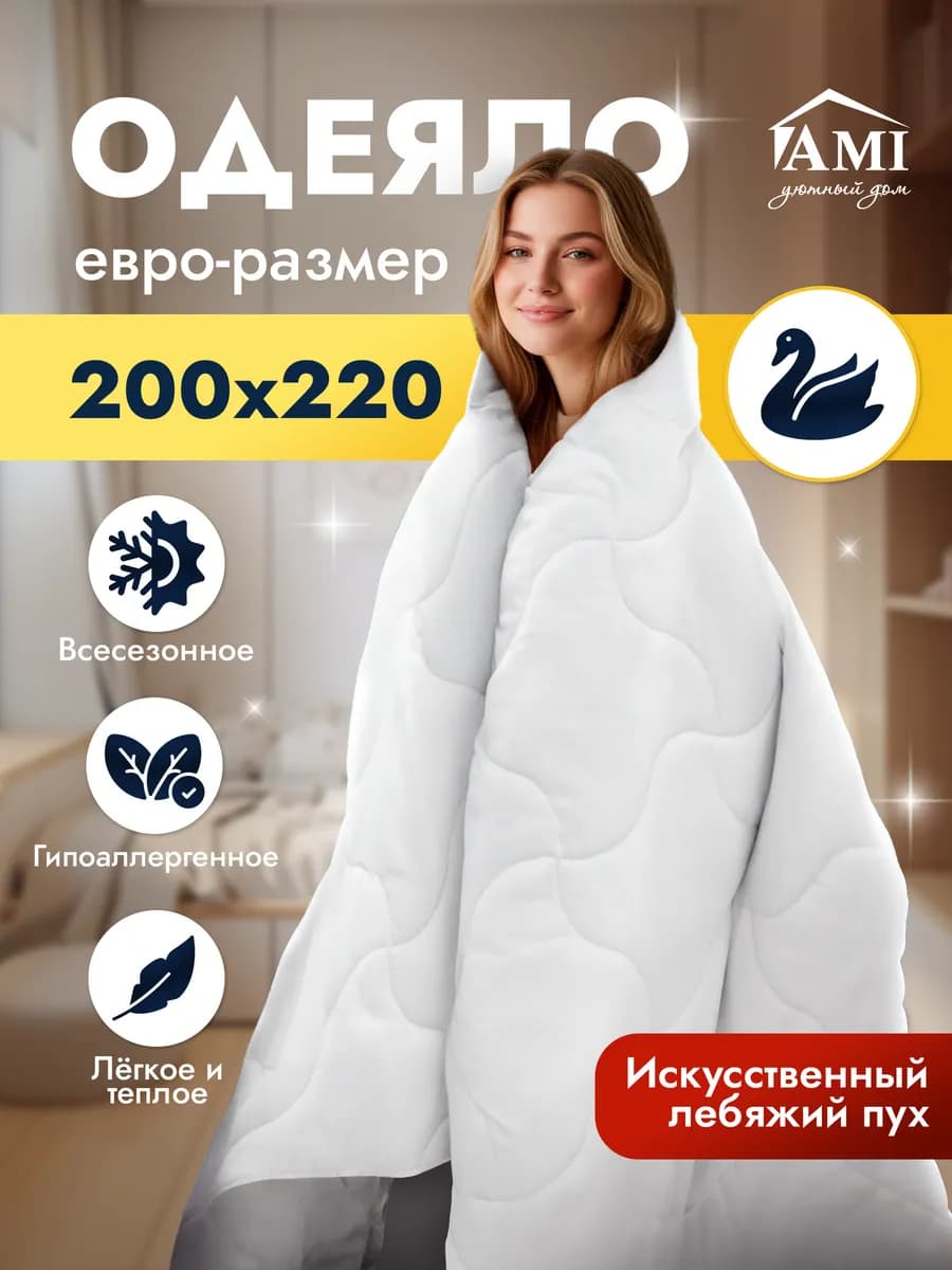 Одеяло Евро 200х220 Всесезонное Лебяжий пух