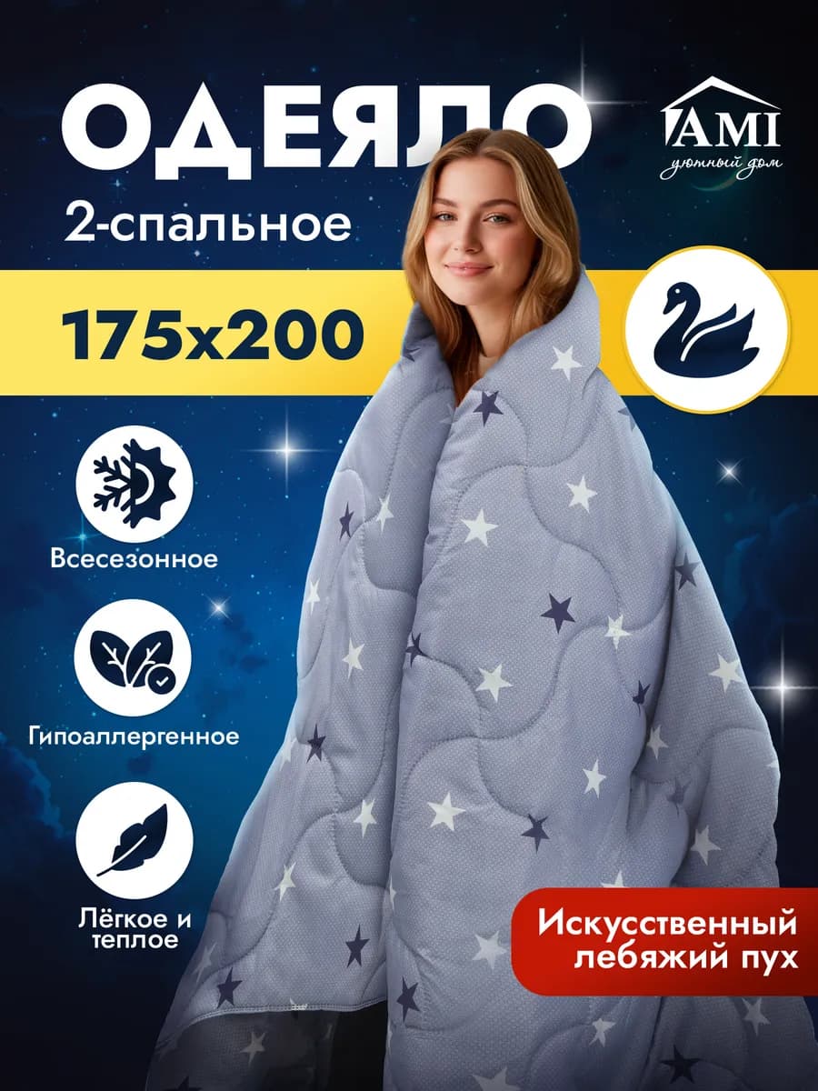 Одеяло двуспальное 175х200 Всесезонное Лебяжий пух