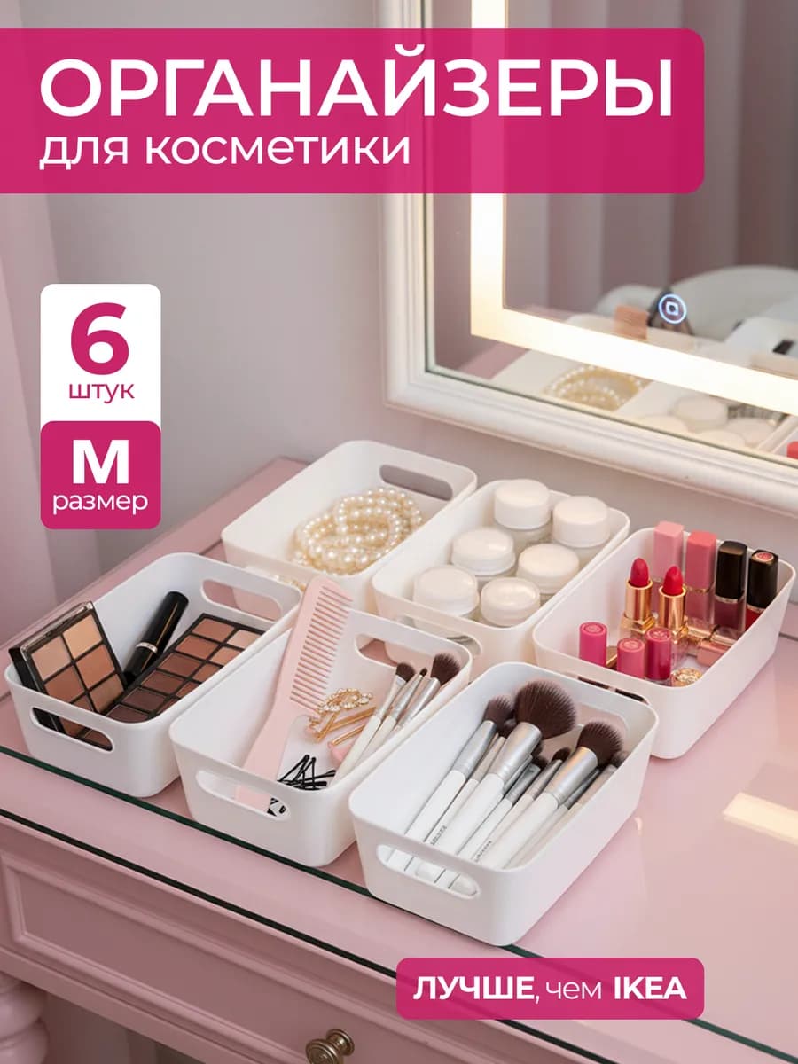 Органайзеры для косметики в ящик. Контейнеры для косметики