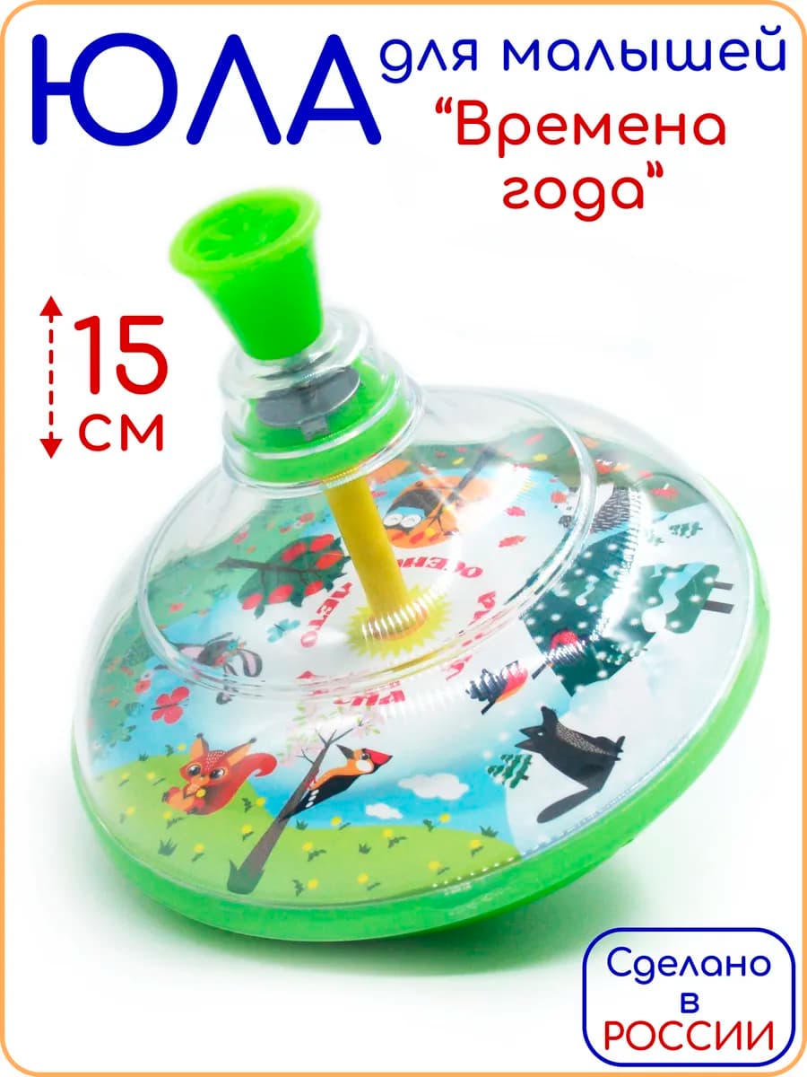 Юла для малышей Времена года 15 см