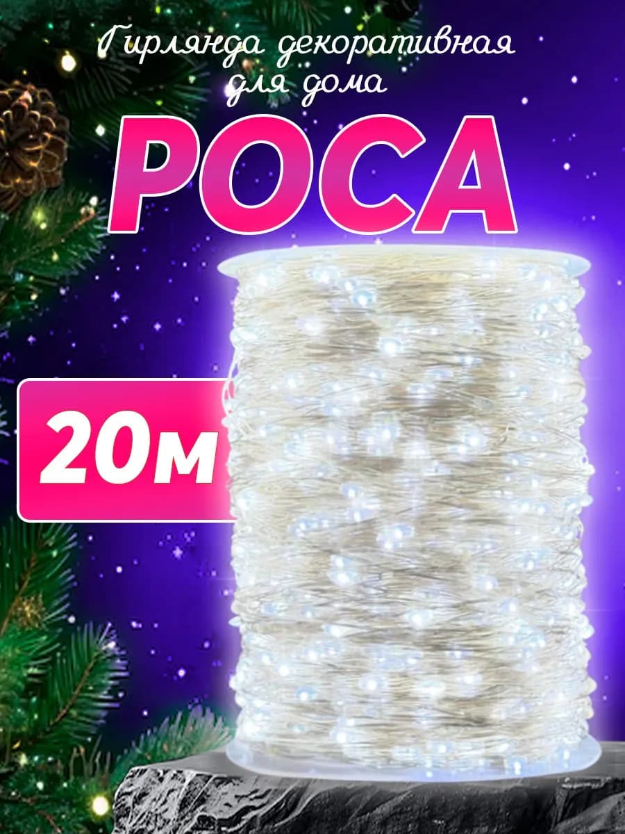 Гирлянда роса 20 метров белый цвет