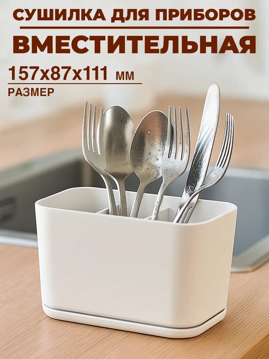 Подставка сушилка для столовых приборов