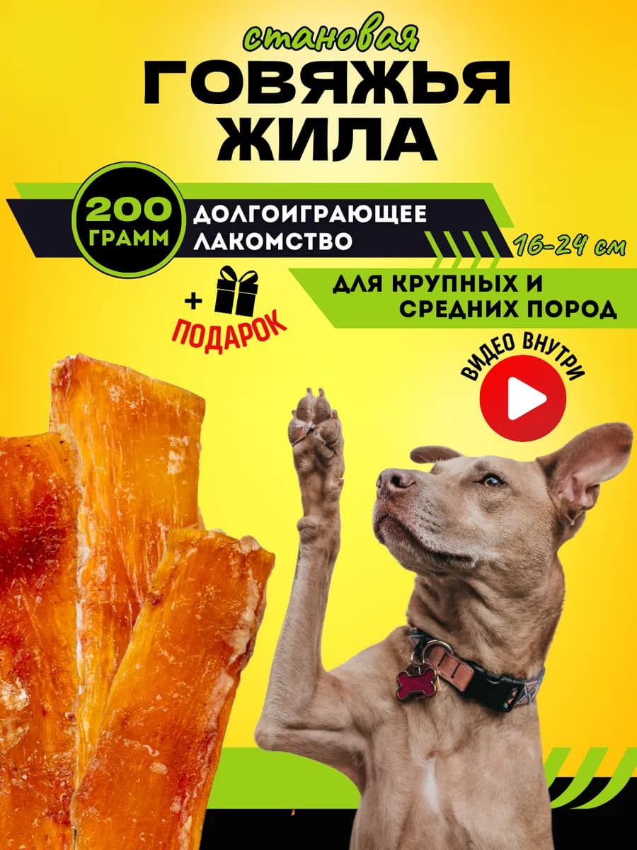 Сухожилие говяжье сушеное Лакомство для собак 200 гр