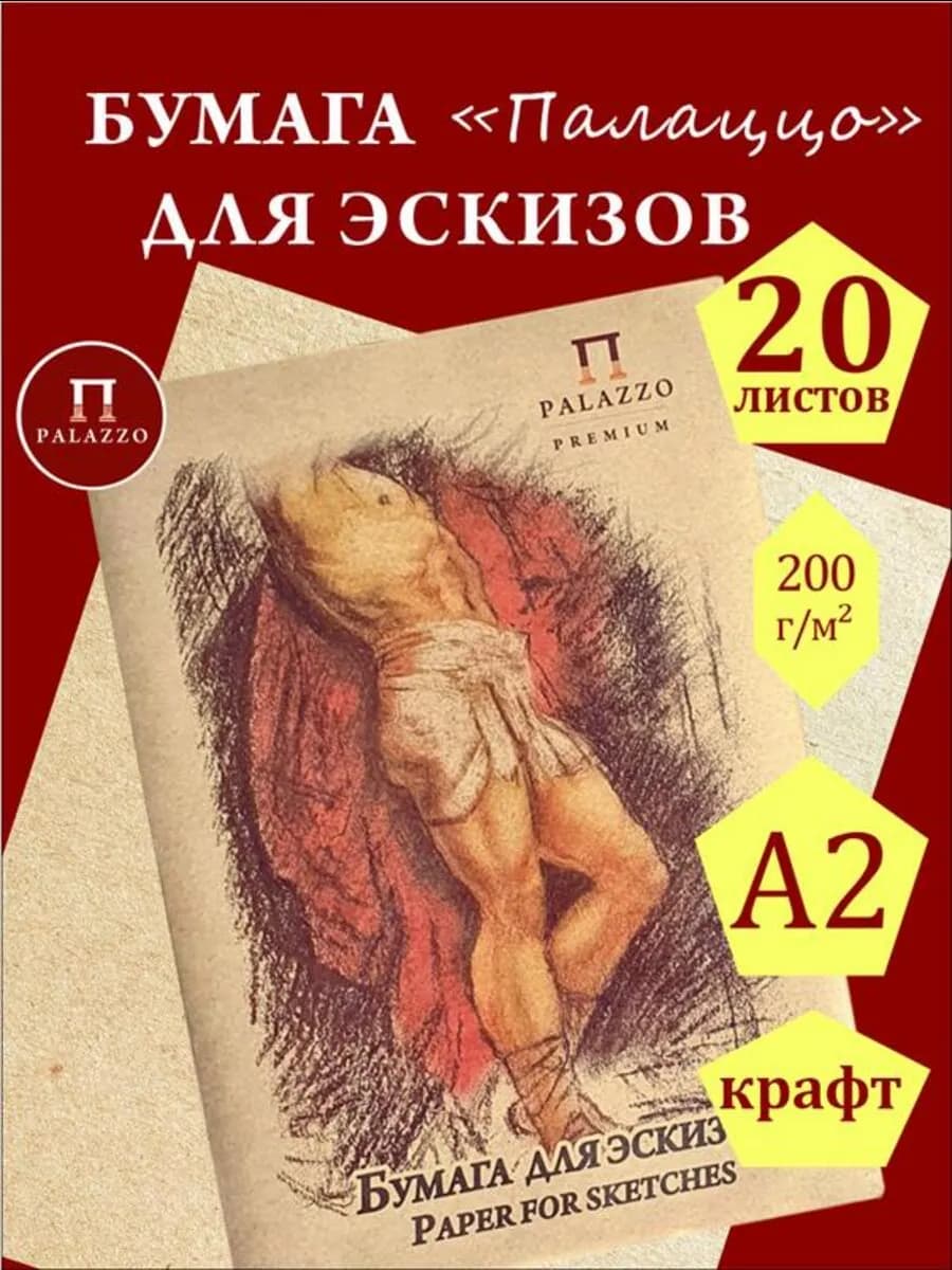 Крафт бумага для эскизов А2 200г м2 20 листов