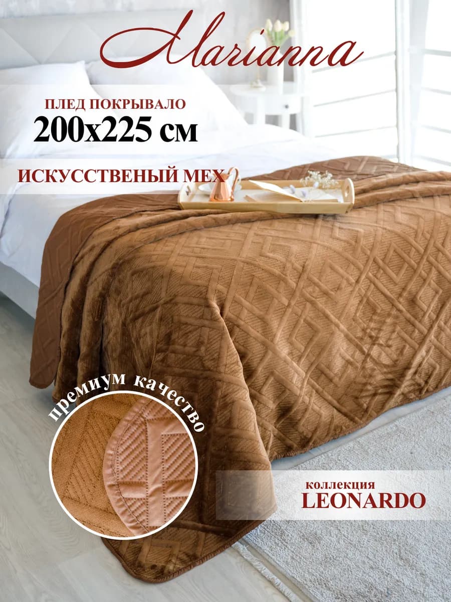 Покрывало с мехом Леонардо 200х225 см теплый