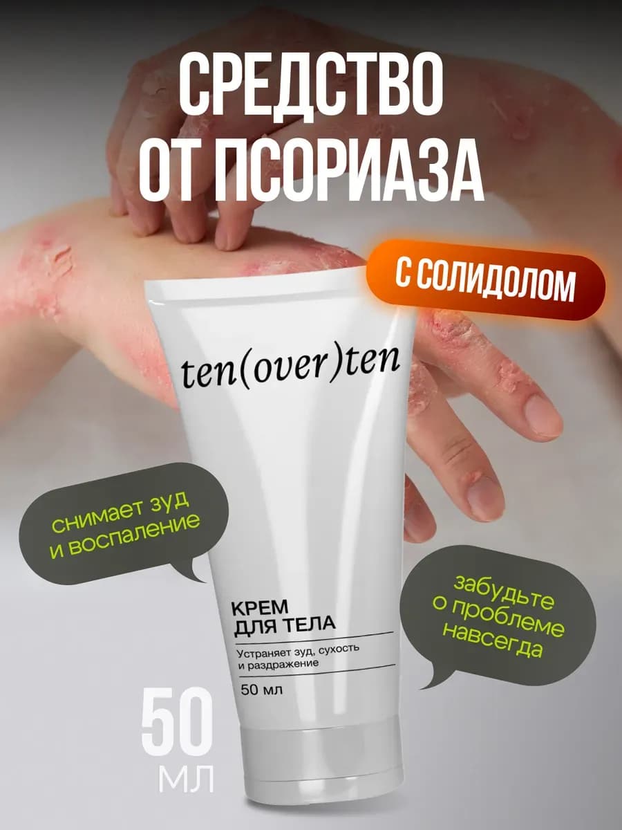 Крем от псориаза