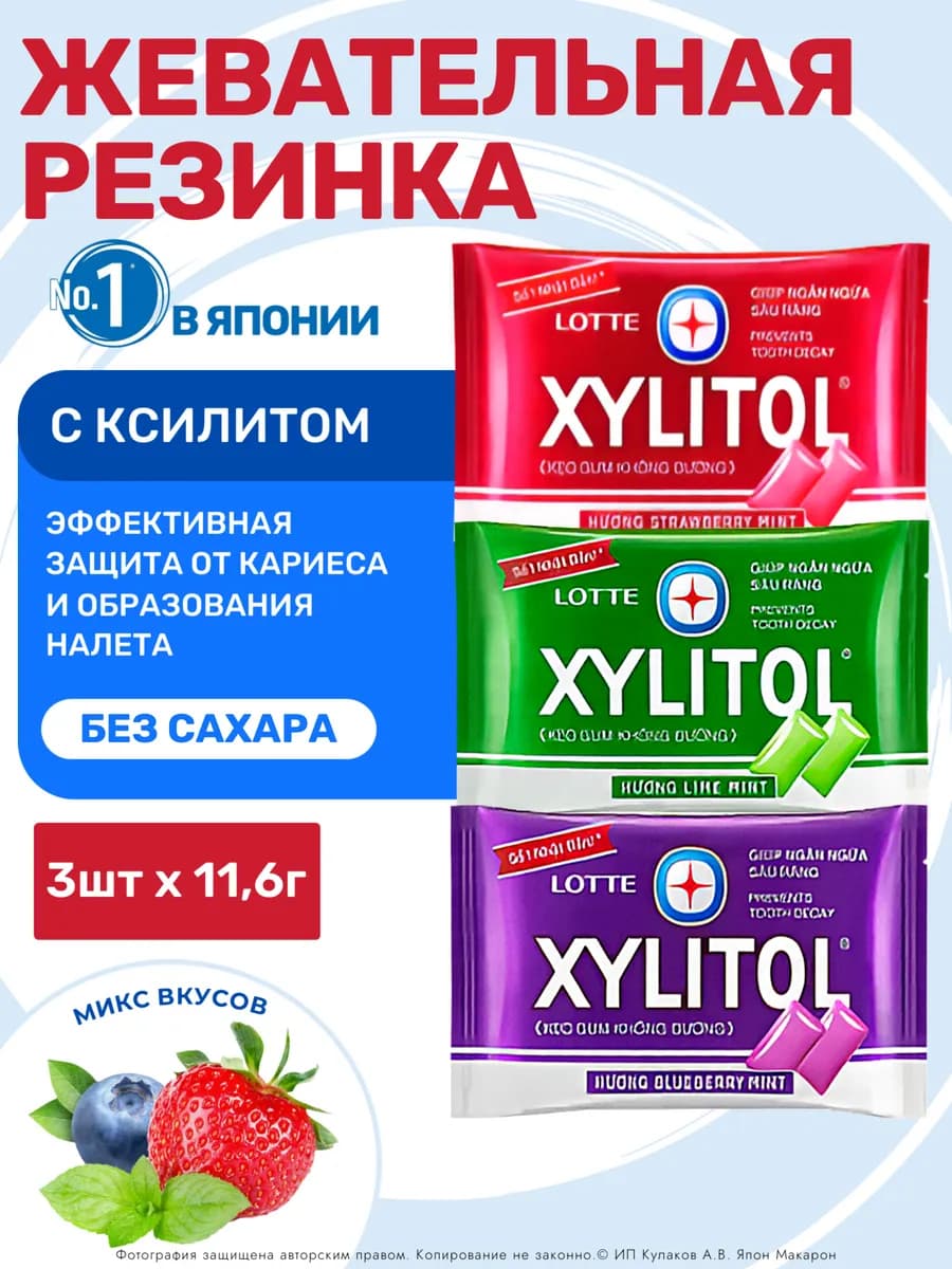 Жевательная резинка без сахара Xylitol набор 3 вкуса