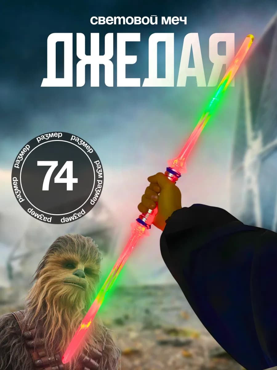 Детская игрушка Световой меч Джедая