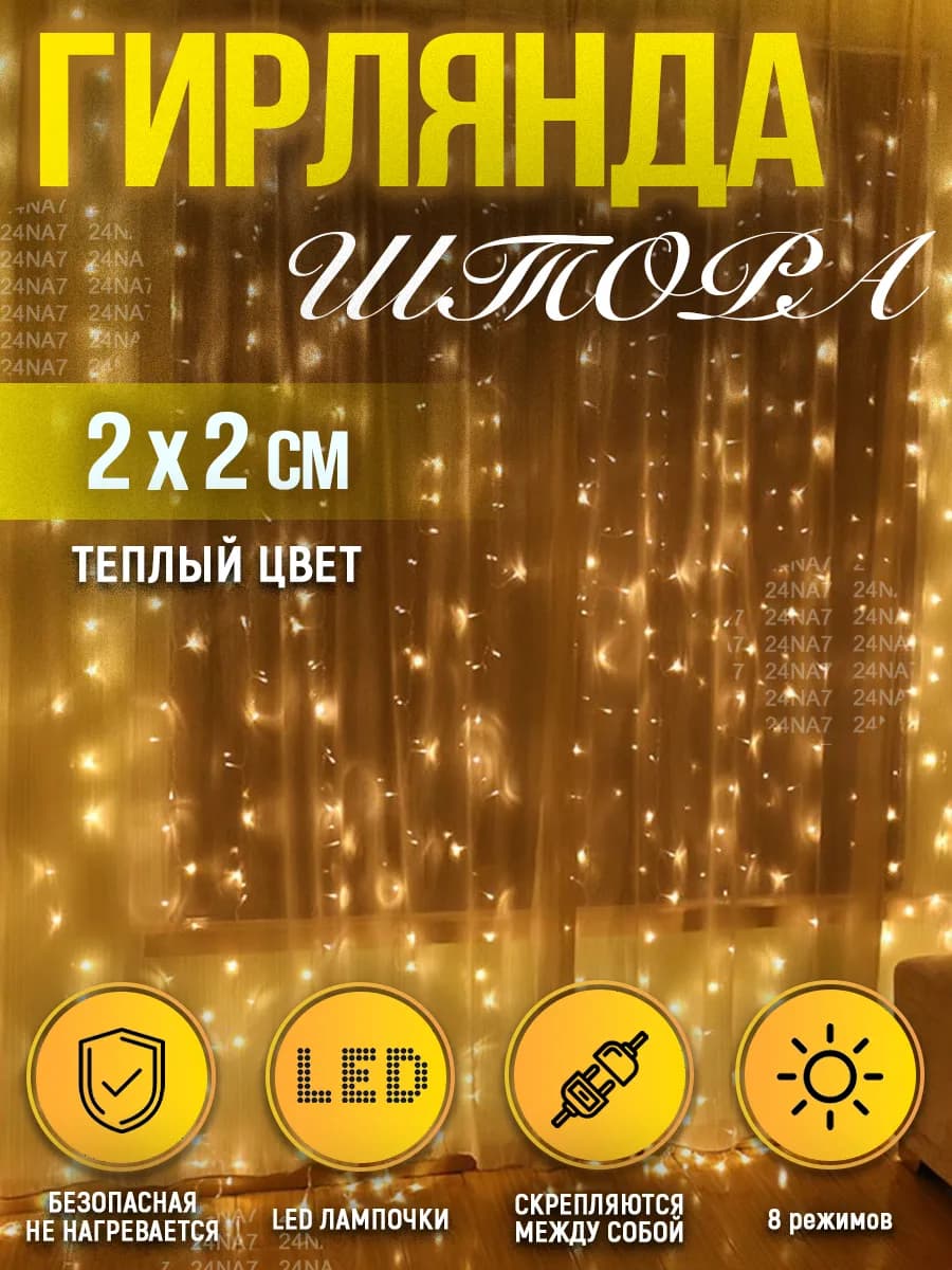 Гирлянда штора светодиодная 2×2 м, 8 режимов