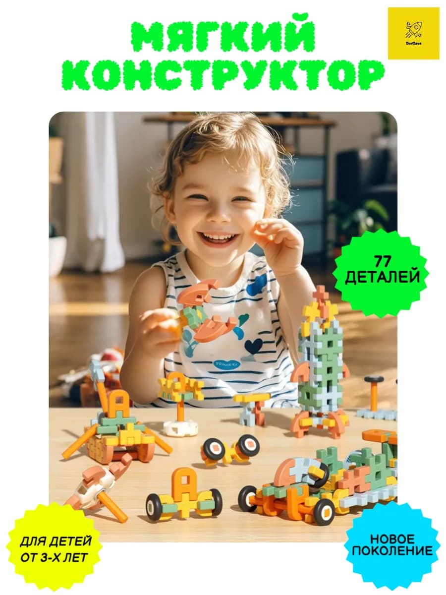 Конструктор мягкий