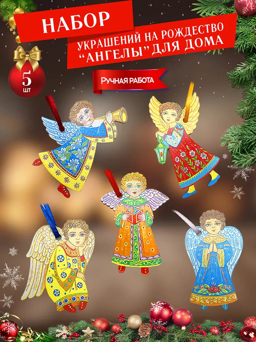 Набор деревянных новогодних игрушек Ангелы для дома