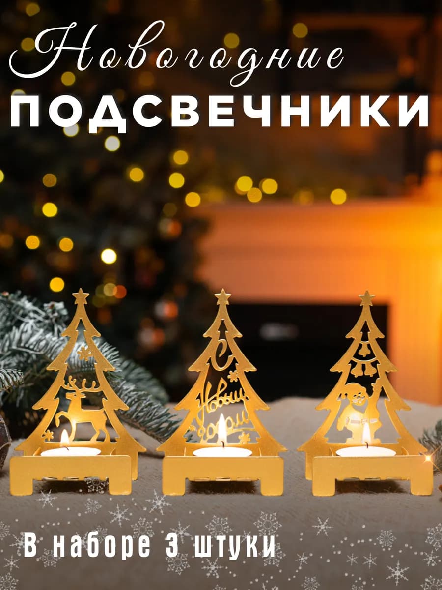 Набор подарочный Подсвечники новогодние 3 штуки